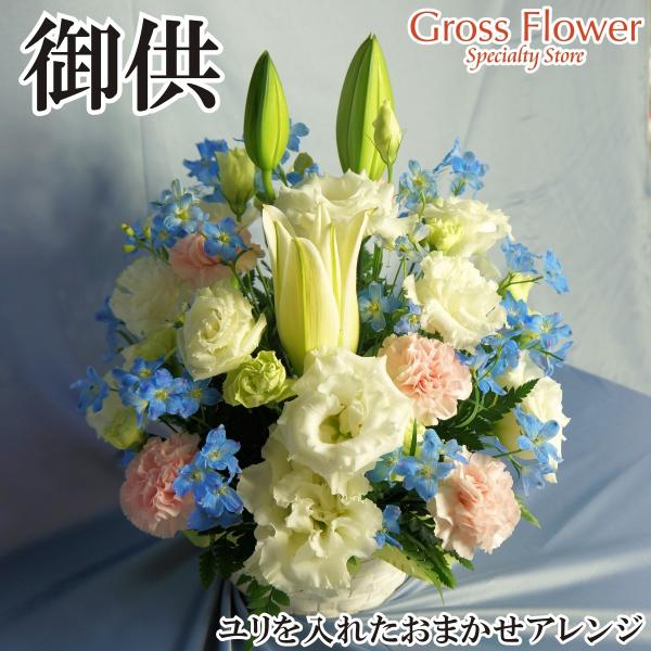 ユリの入った選べる　お供え　おまかせ洋花アレンジ　