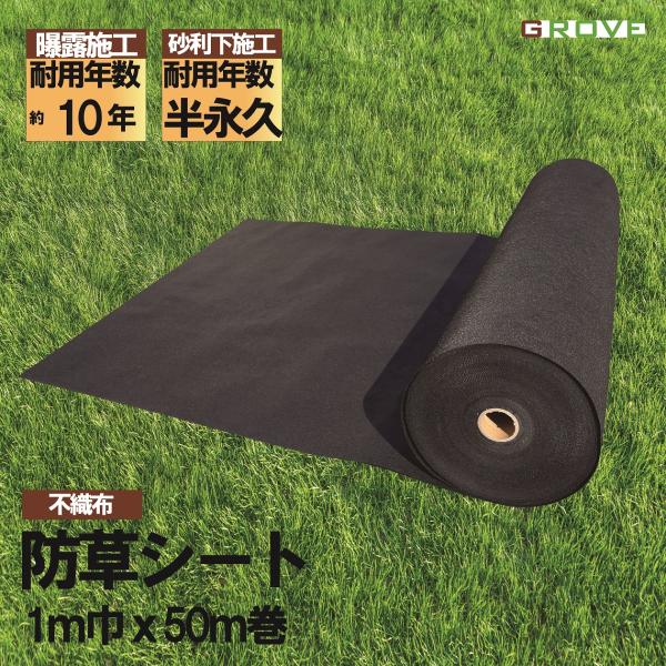 GROVE 防草シート 1m x 50m プロ仕様150g/m2 高耐久性不織布 厚手タイプ ブラック色 紫外線劣化防止剤配合 厚手タイプ 造園のプロも利用する定番防草シート