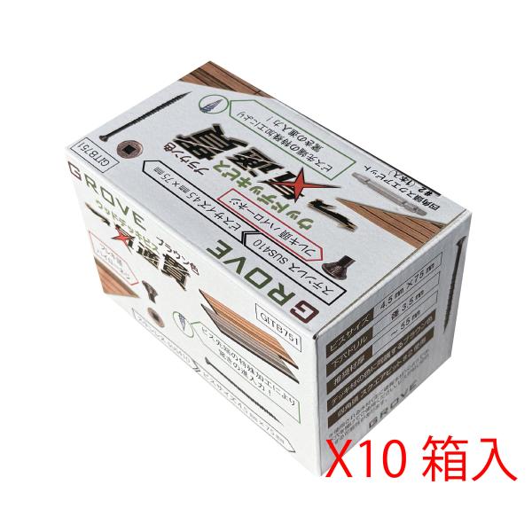 GROVE 一気通貫ウッドデッキビス 徳用箱　ブラウン色　SUS410　4.5mm×65mm　200本入り×10箱セット　　GITB6510