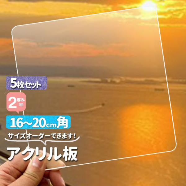 <サイズ>共通：2ｍｍ・16cm×16cm・17cm×17cm・18cm×18cm・19cm×19cm・20cm×20cm[備考]四方の角をそのまま(角)や角丸に出来ますハンドメイドフィギュア台　蓋　テラリウム　アクリルプレート...