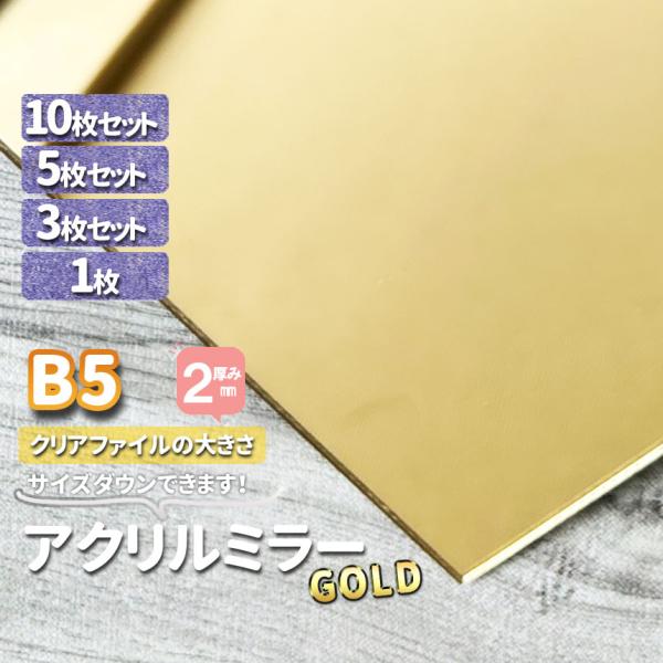 アクリル板　ミラーゴールド厚２ｍｍ　B5 クリアファイルサイズ190×270ｍｍ　1枚３枚５枚10枚セット　サイズダウン調整 DIY  樹脂板材 　オーダーカット　