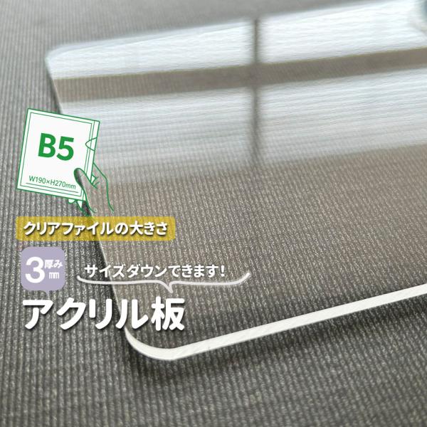 アクリル板　透明厚３ｍｍ　B5 クリアファイルサイズW190×270ｍｍ　1枚３枚５枚セット　サイズダウン調整 DIY 特注サイズ 樹脂板材 　オーダーカット　