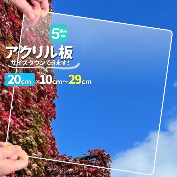 アクリル板　厚５mmオーダカット　透明　200mm×100mmから290mm サイズが選べる　　加工　角丸　クリア　単品　樹脂板材　パーティション　スタンドにも