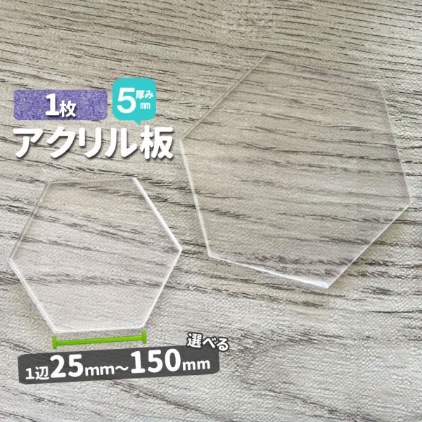 アクリル板　六角形　透明厚5mm 1枚　一辺25ｍｍ〜150ｍｍ　クリア　メール便発送　サイズ調整 DIY  樹脂板材 　オーダーカット　