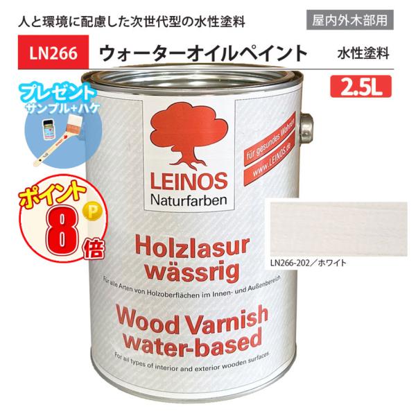 人と環境に配慮した次世代型の天然植物オイル水性塗料[容量]2.5L[品名］天然植物オイル水性塗料[ご使用例]溶剤に水を使用した次世代型の屋内外用水性塗料。亜麻仁油と桐油を主原料とし、木を強化して汚れや劣化を防ぎます。水性のため、乾燥時間がオ...