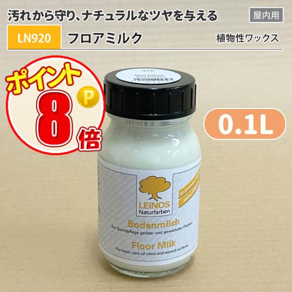 [容量]0.1L【特徴】- 植物性ワックスで、天然成分が主成分- 木の表面を汚れから保護し、ナチュラルなツヤを与える- 水で希釈して使うため経済的（5mlを水1Lで希釈）- ベルガモットやラベンダーの爽やかな香り■汚れから保護【用途】天然成...