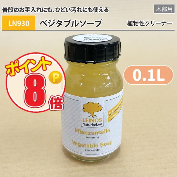 [容量]0.1L[備考]天然成分を主成分に作られ、高い洗浄効果と保湿力を併せ持つ、人と環境に優しい万能クリーナー。用　途：オイルまたはワックス仕上げの床、家具、建具など、木部の汚れ落とし（無塗装には使用できません）使用量：の目安〈普段のお手...