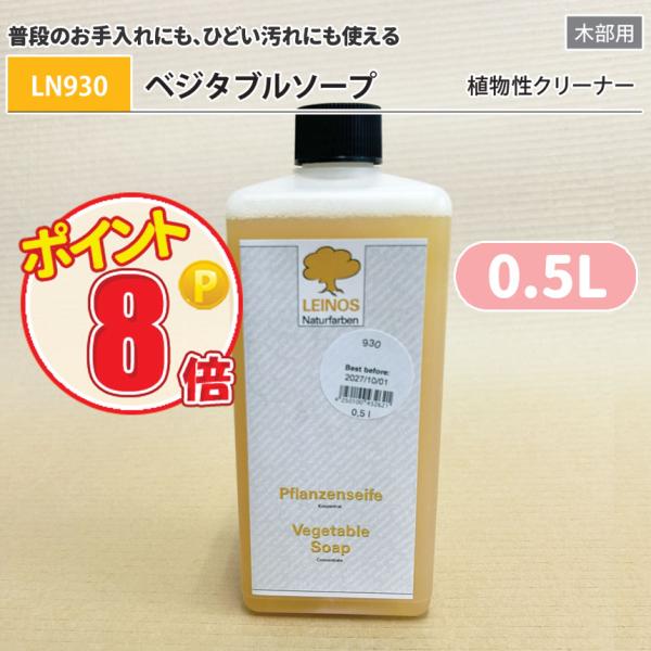 [容量]0.5L[備考]天然成分を主成分に作られ、高い洗浄効果と保湿力を併せ持つ、人と環境に優しい万能クリーナー。用　途：オイルまたはワックス仕上げの床、家具、建具など、木部の汚れ落とし（無塗装には使用できません）使用量：の目安〈普段のお手...