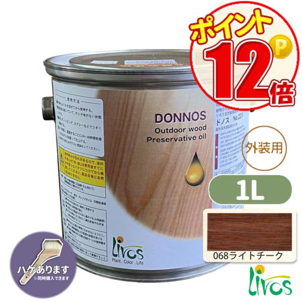 ドノス [1リットル]　ライトチーク　リボス自然塗料 /LIVOS　2回塗り約6平米　天然防腐　健康安全カラーオイル　