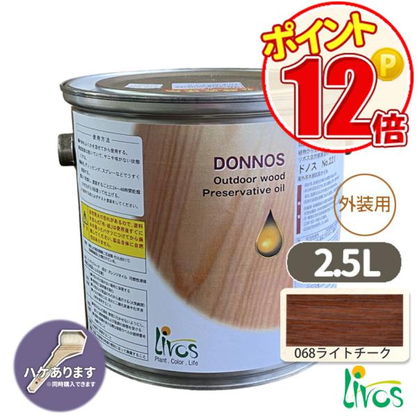 ドノス [2.5リットル]　ライトチーク　リボス自然塗料 /LIVOS　2回塗り約15平米　天然防腐　健康安全カラーオイル　