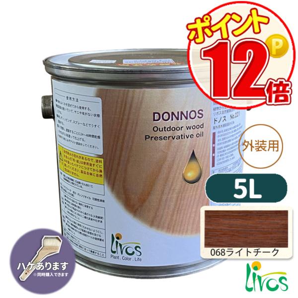 ドノス [5リットル]　ライトチーク　リボス自然塗料 /LIVOS　2回塗り約30平米　天然防腐　健康安全カラーオイル　