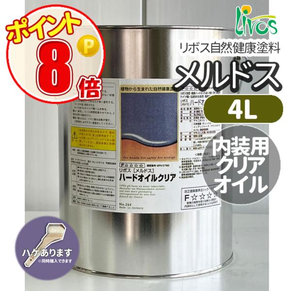 メルドス　浸透性ハードオイル（264）天然樹脂オイル（表面を堅くする）針葉樹・好吸収性広葉樹[用途]下地素材 木部 ( 無塗装又はオイル仕上げ ）適用範囲 室内( 床・壁・天井、柱・腰壁、木製家具・建具、木製玩具 )[カラー]クリアー[用途...