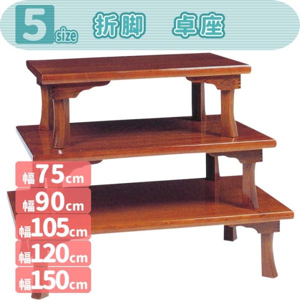 mk-16065[幅75cm][幅90cm][幅105cm][幅120cm][幅150cm]座卓 [折