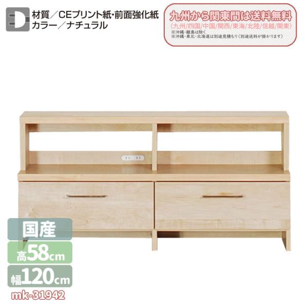 mk-31942 120cm TVボード/ローボード コンセント口付 北欧 完成品