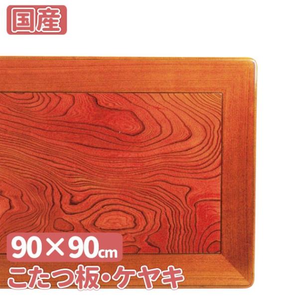 こたつ板ケヤキ90角日本製 こたつ板・ケヤキ こたつ天板 90×90 : GROWアツサカ Yahoo店 - 通販