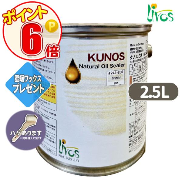 リボス自然健康塗料　クノス白木  2.5L　サンプルプレゼント　LIVOS　2回塗り約45平米　無垢材のテーブル　カウンタ―トップ　フローリングに最適