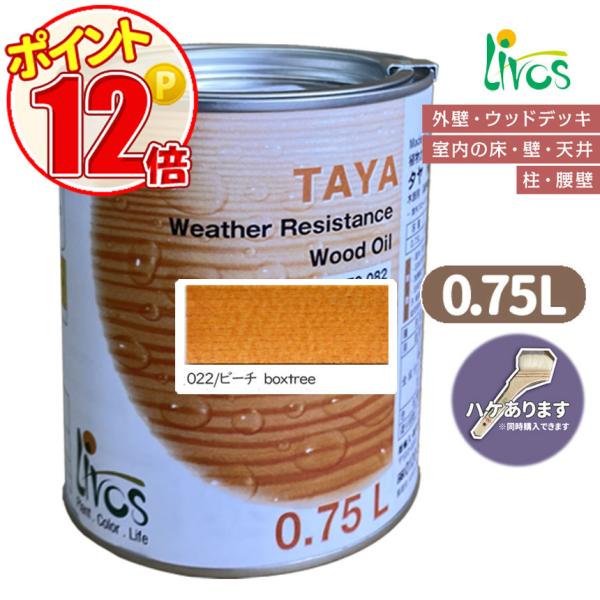 リボス自然健康塗料　タヤエクステリア 022/ビーチ 0.75L （約9平米/2回塗り）高耐候性カラーオイル 室内屋外両用　