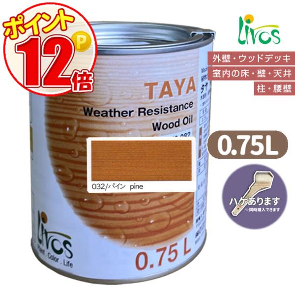 リボス自然健康塗料　タヤエクステリア 032/パイン 0.75L （約9平米/2回塗り）高耐候性カラーオイル 室内屋外両用　