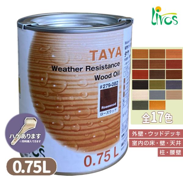 タヤ [0.75リットル]リボス自然塗料 /LIVOS　全17色　2回塗り約9.37平米　カラーオイル　N-lv-279-00750