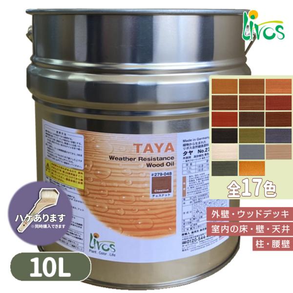 タヤ [10リットル]リボス自然塗料 /LIVOS　全17色　2回塗り約125平米　カラーオイル　N-lv-279-10000