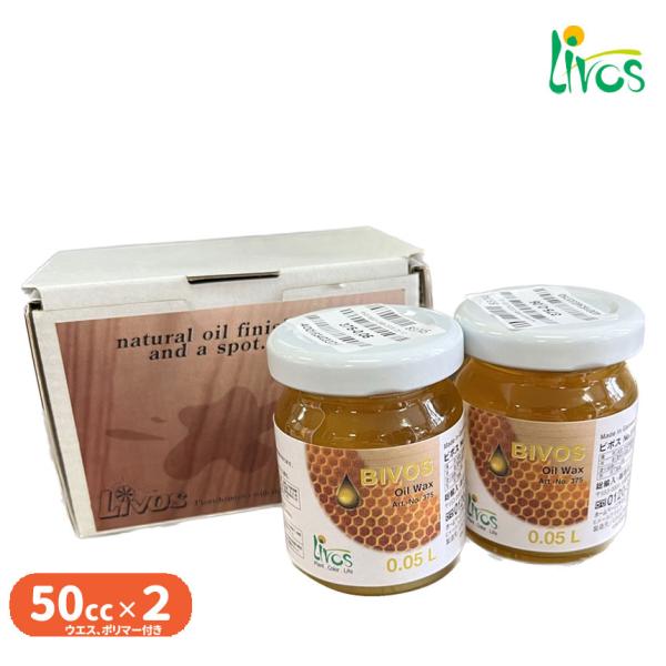 他サイト： ビボスセット (蜜蝋ワックスメンテナンスキット)50cc 2個入り(1セット） 　リボス自然健康塗料の商品画像