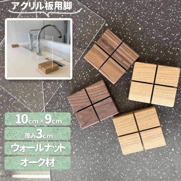 ウォールナット材とオーク材が選べる　1個売り　アクリル板スタンド脚　キッチン水はね防止　片付け楽　簡単設置lパーテーション 飛沫防止　木製　オイル塗装　