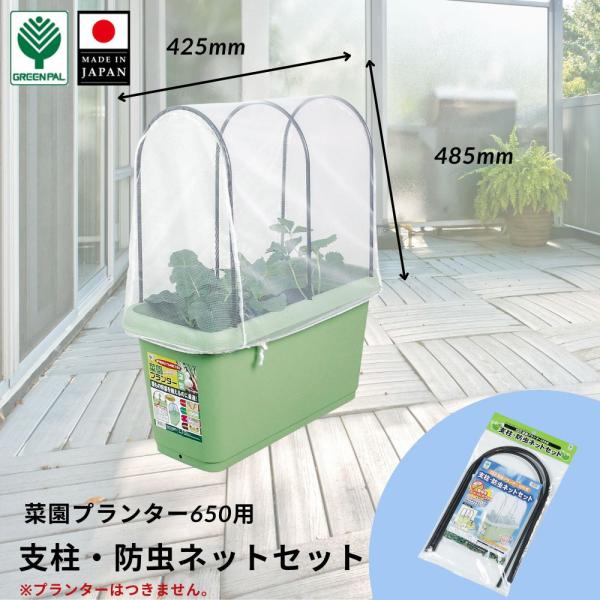 キーワード：菜園プランター650用 支柱・防虫ネットセット 無農薬 ネット 不織布 寒冷紗 トンネル支柱 イボ竹 青虫 (プランターはついておりません) アブラムシアオムシ ヨトウムシ・メーカー：グリーンパル・サイズ(mm):W425×D4...