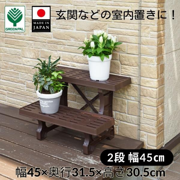 ・メーカー：グリーンパル（日本製）・品名：2段フラワースタンド 45cm幅・サイズ（約）：幅450×奥行315×高さ305mm・重量（約）：770g・材質：プラスチック（樹脂）・カラー：ホワイト／チョコブラウン・用途：鉢置き、観葉植物・多肉...