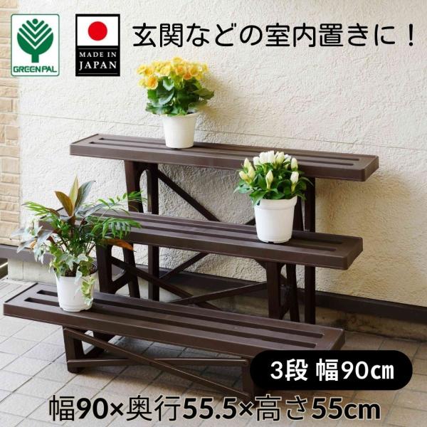 ・メーカー：グリーンパル（日本製）・品名：フラワースタンド 3段（約90cm幅）・サイズ（約）：幅900×奥行555×高さ550mm・材質：プラスチック（樹脂）／錆びにくく水濡れに強い・カラー：ホワイト／チョコブラウン・用途：鉢置き・プラン...
