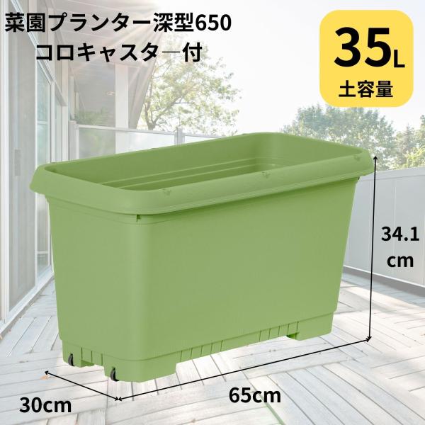 菜園プランター650 家庭菜園 プランター 野菜栽培 深型 ベランダ ガーデニング 大容量 日本製 【菜園プランター深型650 コロキャスター付】