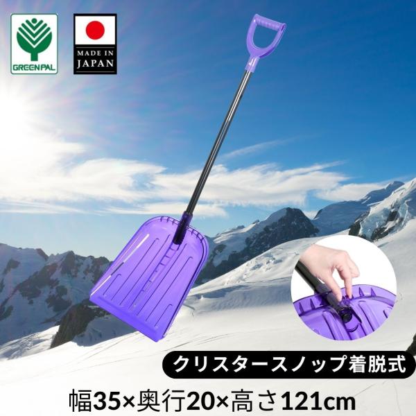 雪かき クリスタースノップ 着脱式 除雪スコップ 雪かきスコップ 雪すくい 雪運び ポリカーボネート 日本製【クリスタースノップ着脱式】