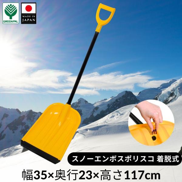 キーワード：エンボス加工 イエロー 着脱式 雪 雪かき 除雪 除雪用品 スコップ ショベル シャベル ポリスコ ラッセル・メーカー：グリーンパル・サイズ:幅35×奥行23×117cm・原材料：　皿・グリップ・コネクター：ポリエチレン　柄：ス...