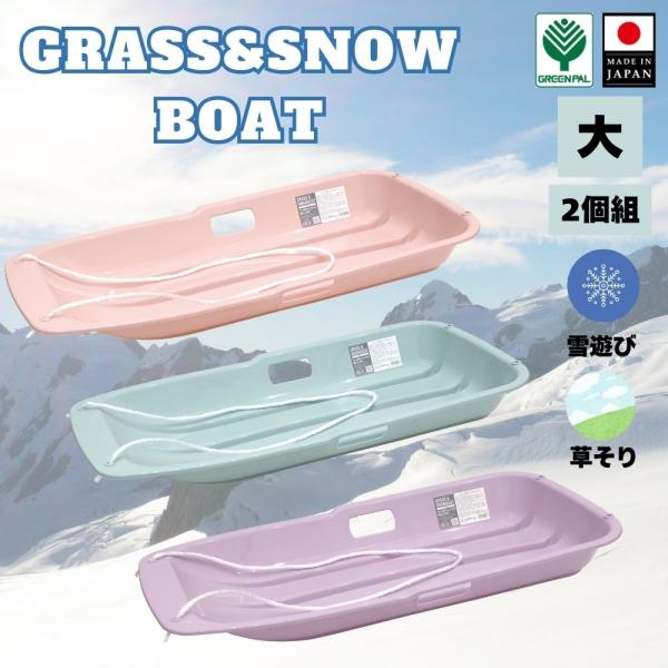 ソリ 子供用 大 2個組 雪遊び 芝滑り 草そり 全長88cm ロープ付き 日本製 グラス＆スノーボート
