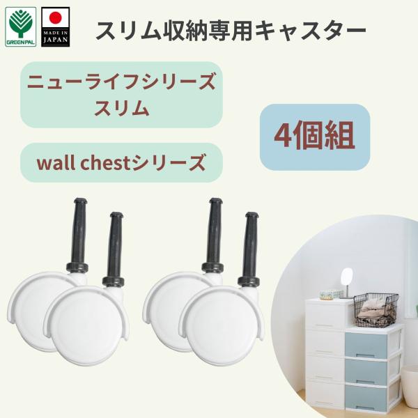 ニューライフ スリム専用 キャスター ストッパーなし チェスト 対応キャスター パーツ 部品 ※チェストは別売り
