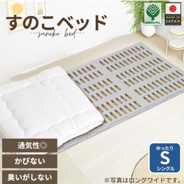 キーワード：【公式】嫌なニオイなし すのこベッド シングル プラスチック すのこ ベッド プラすのこ すのこマット ふとん下すのこ 日本製  ベット 布団 マット 通気性 パレット カビ 湿気 対策 除湿 【すのこベッド 浅型ゆったりシング...