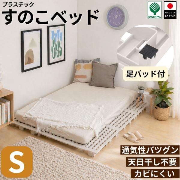 すのこベッド プラスチック製 パレットベッド 床キズ防止パッド付 通気性 カビ防止 日本製【プラスリット シングル(床キズ防止)】