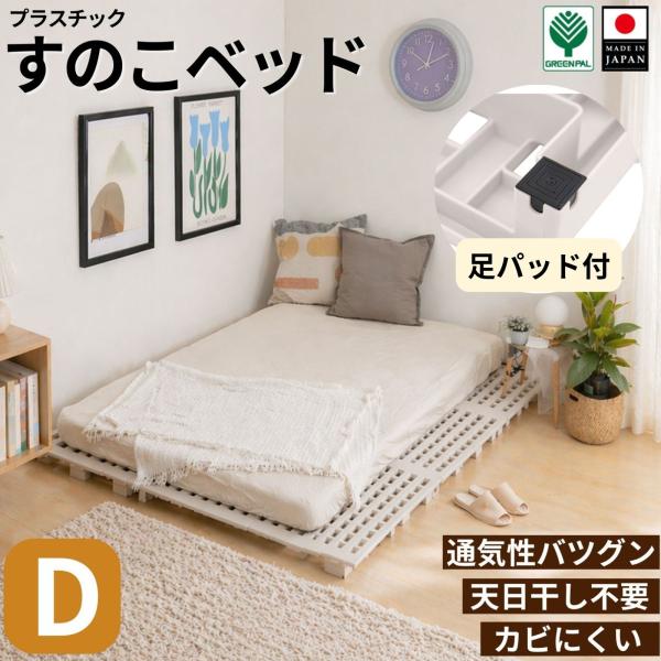 すのこベッド プラスチック製 パレットベッド 床キズ防止パッド付 通気性カビ防止 日本製【プラスリット ダブル(床キズ防止)】