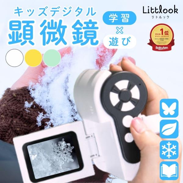 【期間限定★9,480円→7,980円】リトルック デジタル顕微鏡 顕微鏡カメラ 顕微鏡小学生 用 電子顕微鏡 子供 観察 自由研究 観察 人気 プレゼント子供用 初心者