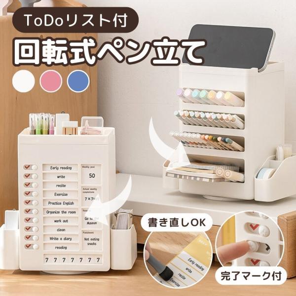 Todoリスト付き回転式ペン立て ペンスタンド 360度回転 おしゃれ ペン立て かわいい ペンケース 卓上収納 オフィス デスク プレゼント 文房具 斜め Todoリスト