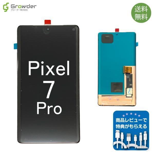 Google Pixel 7 Pro 交換用フロントパネル 単品 モデル番号