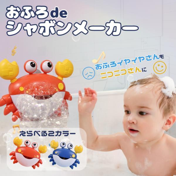 壁掛け お風呂おもちゃ かに シャボンメーカー バブルマシーン 泡風呂子供 おもちゃ いやいや イヤイヤ 期