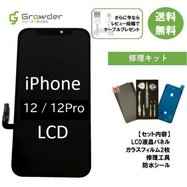 iPhone 12 Pro LCD液晶 フロントパネル 修理キット 修理セット