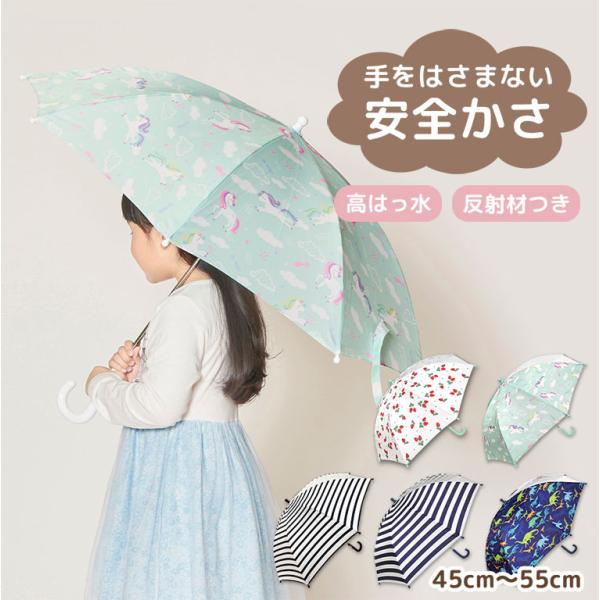 傘 子供用 キッズ 女の子 男の子 かさ 子供 かわいい おしゃれ 雨具 雨 雪 保育園 幼稚園 小学生 透明窓 45 50 55 入園入学 レイングッズ da033ot