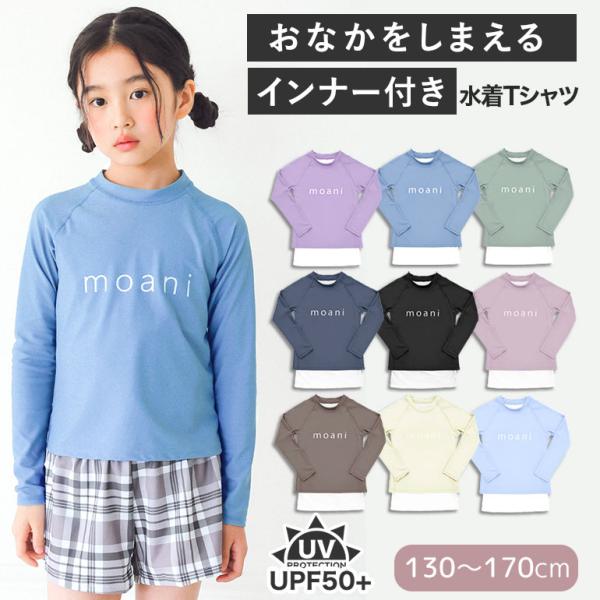 【Tシャツ単品】 インナーがくっついた 水着 トップスのみ キッズ Tシャツ ラッシュガード UV カット 長袖 紫外線 遮蔽率99.9％以上 dd008