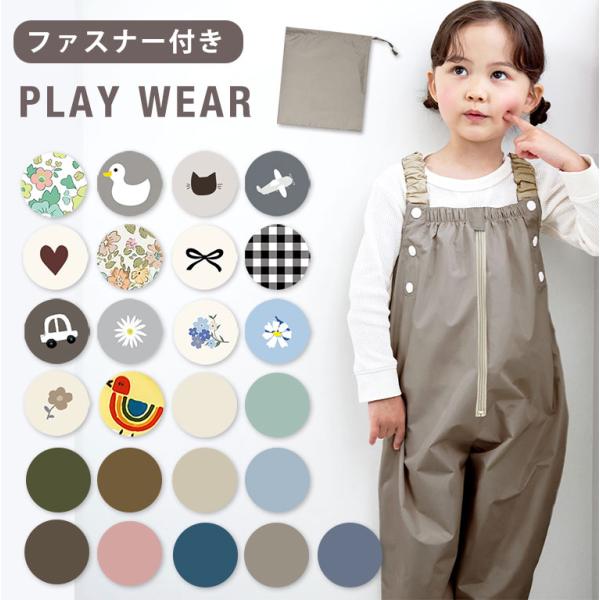 雨の日や外遊びに大活躍♪服の汚れを気にせずおもいっきり遊べる！かわいい柄のプレイウェアです♪胸元にはファスナー付きで、お着替えもスムーズ！80〜100cm対応☆スナップボタンで肩紐調節可能だから、お子様の成長に合わせて長くお使いいただけます...