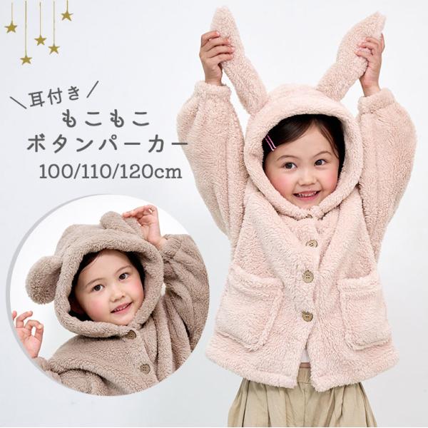 耳付き パーカー もこもこ 冬 キッズ ベビー ふわふわ くま うさぎ アニマル フード ボア 子供 子ども アウター 女の子 男の子 dw024