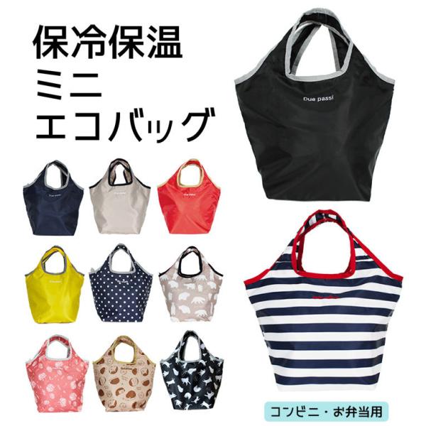 エコバッグ 小さめ 保冷 みんな探してる人気モノ エコバッグ 小さめ 保冷 バッグ 小物 ブランド雑貨