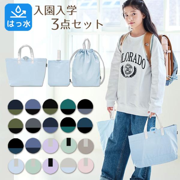 ディアコロンオリジナルのシンプルな入園入学３点セット♪〈レッスンバッグ 上履き入れ 体操着入れ〉大きめサイズなのでたっぷり収納！お子様の成長に合わせて長く使えます♪シューズバッグは選べる2サイズ！※商品の特徴につきましては画像にてご確認下さ...