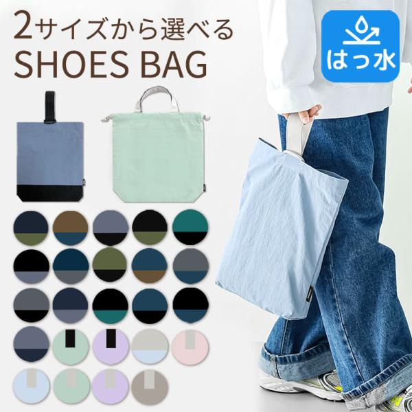 通園通学にちょうどいい！シンプルでおしゃれなシューズバッグ。大きめサイズも新登場！選べる２サイズ♪【おすすめポイント】●シンプルなデザインなので幅広い年代のお子様にお使いいただけます●２サイズからお選びいただけます●内側はポリエステル裏地が...