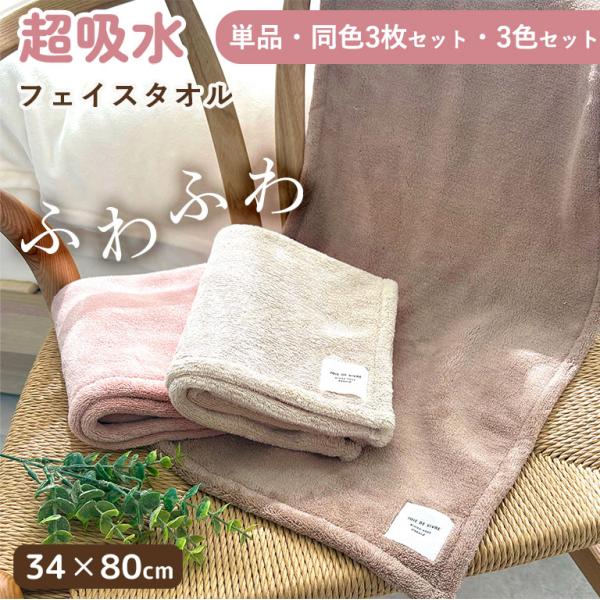 超吸水 フェイスタオル(35×80cm) 単品 ２枚セット ３枚セット【送料無料】 マイクロファイバー ふわふわ もちもち 洗顔 吸水 速乾 部屋干し  dz160